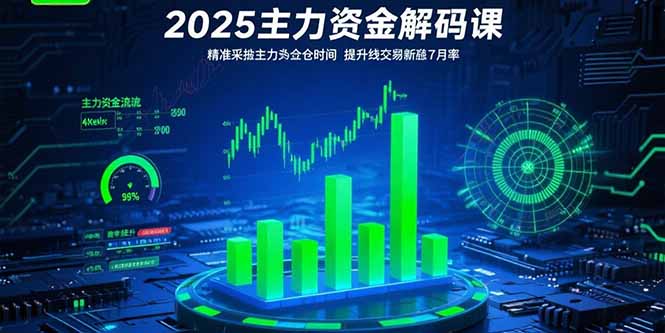 2025主力资金解码课：精准捕捉主力建仓时机，提升短线交易胜率(更新7月-极光网创