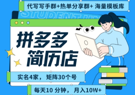 拼多多虚拟资料项目全SOP流程，毫无保留分享，每天十分钟，每人实名四个店，矩阵30个账号， 月入几个W-极光网创