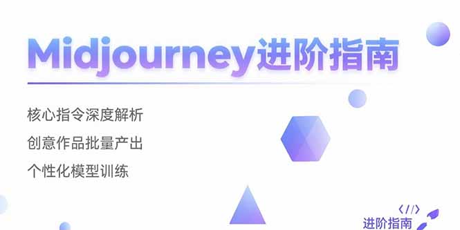 Midjourney进阶指南：核心指令深度解析 创意作品批量产出 个性化模型训练-极光网创