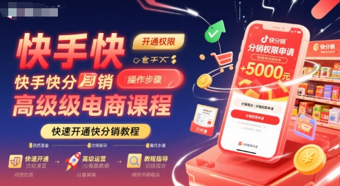快手快分销高级电商课程，快速开通快分销教程-极光网创
