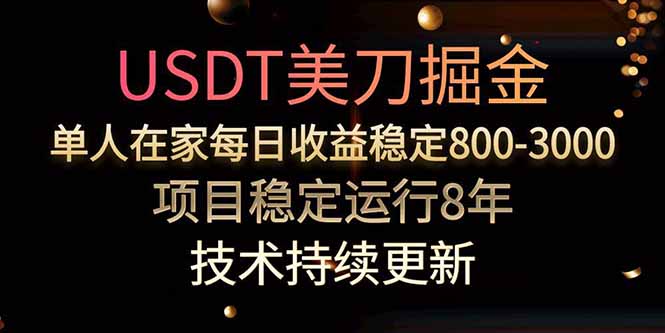 USDT美刀掘金，单人每日收益800-3000，稳定运行8年-极光网创