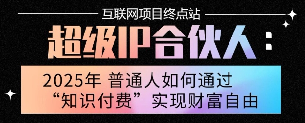 2025年普通人唯一能翻身的项目”：不做韭菜，做镰刀！零基础也能月挣10个w【揭秘】-极光网创