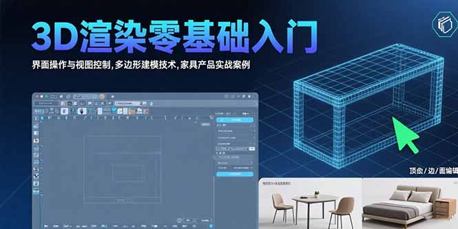 3D渲染零基础入门：界面操作与视图控制,多边形建模技术,家具产品实战案例-极光网创