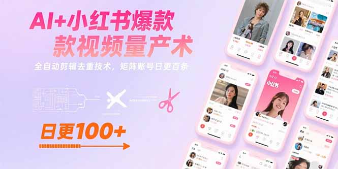 AI+小红书爆款视频量产术：全自动剪辑去重技术，矩阵账号日更百条-极光网创
