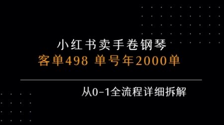 小红书私域卖手卷钢琴，客单498，单号年销2000单，从0-1全流程详细拆解-极光网创