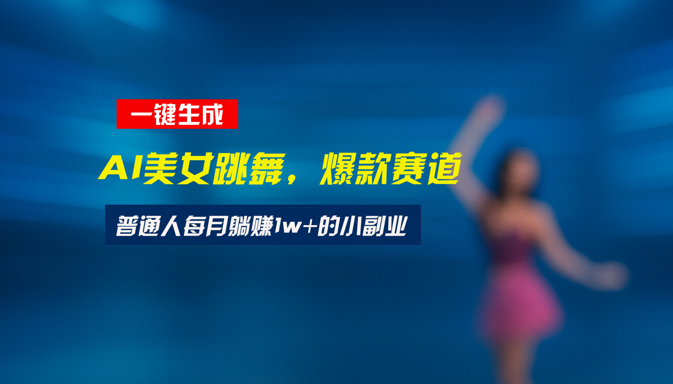 最新视频号玩法：美女跳舞赛道，一键生成原创视频，新手小白也能轻松上手-极光网创