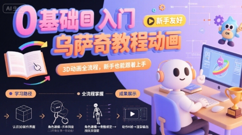 0基础入门乌萨奇教程动画，3D动画全流程，新手也能跟着上手-极光网创