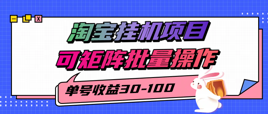 揭秘2025最新淘宝挂机项目，单号30-100，可矩阵批量操作(附工具)-极光网创