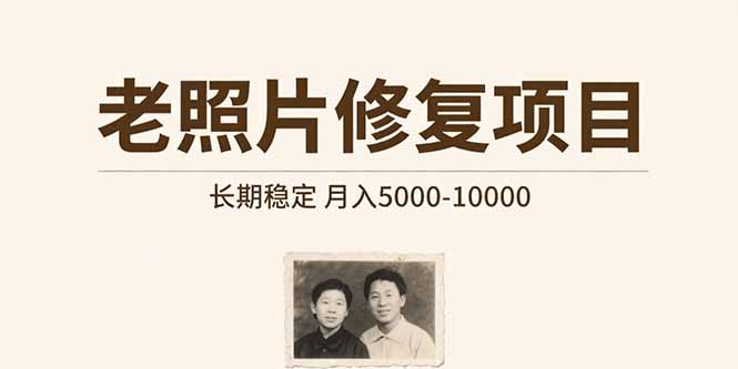老照片修复项目   长期稳定 月入5000-10000-极光网创