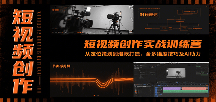短视频创作实战训练营：从定位策划到爆款打造，含多维度技巧及AI助力-极光网创