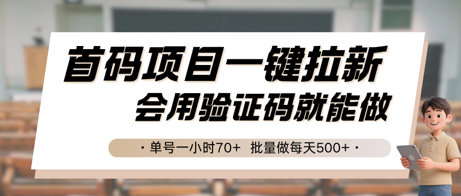 首码项目一键拉新，会用验证码就能做 单号一小时70+，批量做每天500+-极光网创
