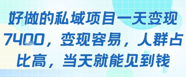 好做的私域项目一天变现1k+，变现容易，人群占比高，当天就能见到钱-极光网创