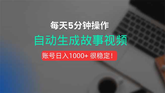 新玩法！一键生成故事短视频，剪辑配音全自动，操作不到5分钟！-极光网创
