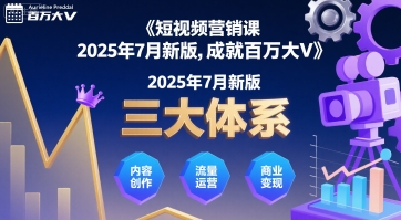 短视频营销课2025年7月新版，三大体系成就百万大V-极光网创