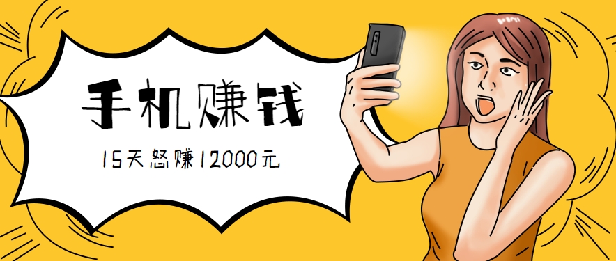 新手必做的项目，0门槛一部手机就能干，按这样操作15天怒赚12000元！(附详细教程)-极光网创