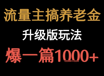 流量主之养老金升级版玩法 爆一篇收益1k+-极光网创