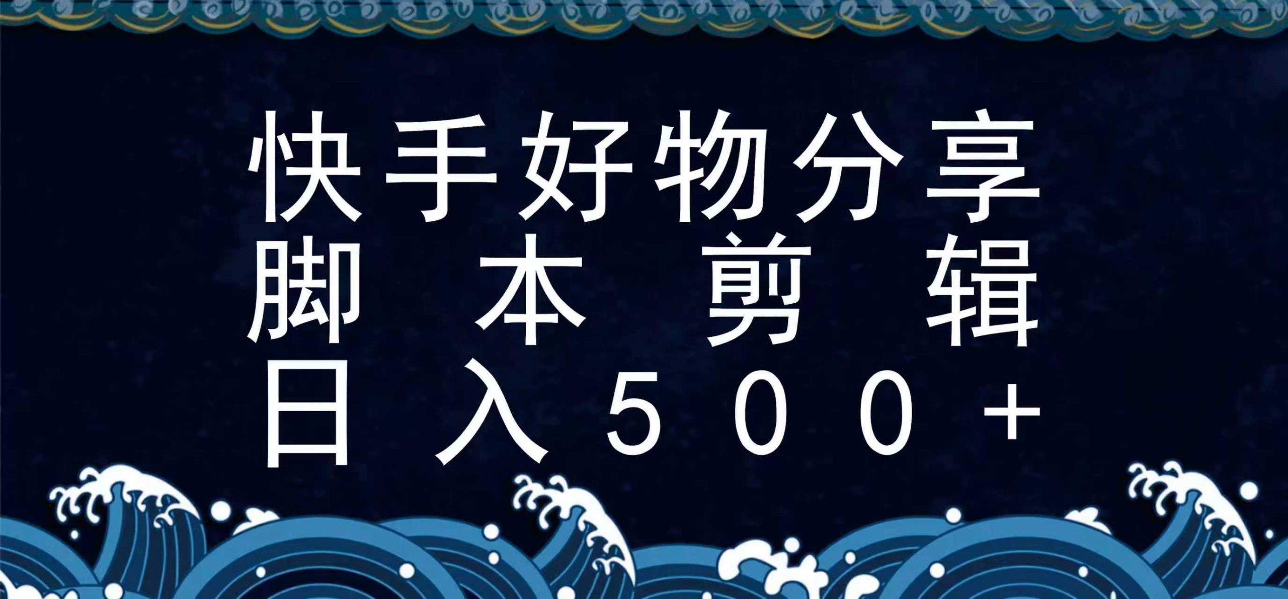 快手脚本好物分享全新玩法，无需真人出镜无需找素材，一个脚本搞定-极光网创