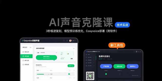 AI声音克隆课：3秒极速复刻，模型预训练优化，Cosyvoice部署(附软件-极光网创