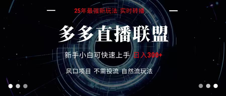 多多直播联盟 全新玩法 单机单日变现300+不要求电脑配置 玩法简单暴力-极光网创