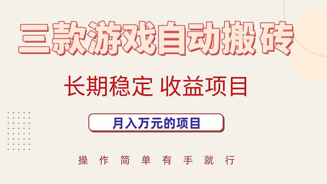 三款游戏自动搬砖，月入万元，长期稳定收益项目-极光网创