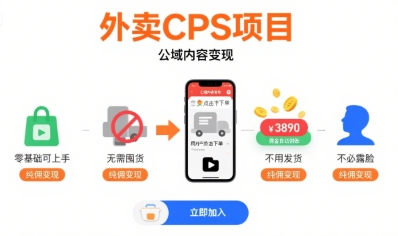 外卖CPS项目，公域内容变现，零基础可上手，无需囤货、不用发货、不必露脸、纯佣变现-极光网创
