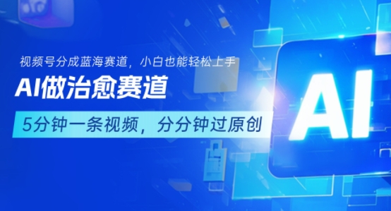 用AI做治愈赛道，结合视频号分成计划，小白也能轻松上手-极光网创