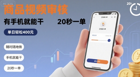 随时随地做！商品视频审核，有手机就能干，20 秒一单，单日轻松 4张+【揭秘】-极光网创