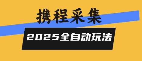 2025携程信息采集全自动玩法，高单价，零人工，全天开干【揭秘】-极光网创