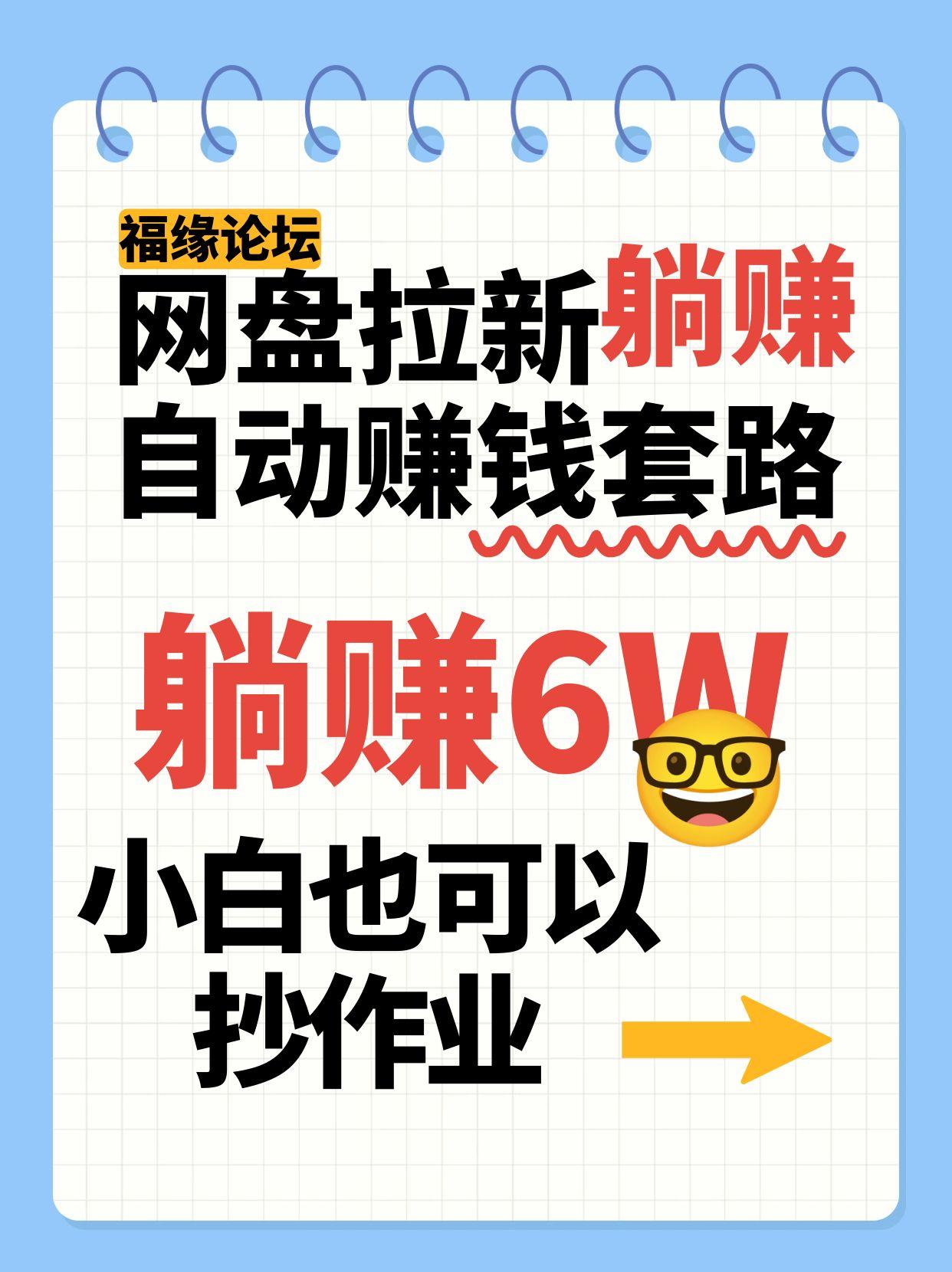 网盘拉新自动赚钱套路，几元的资料躺赚6W+，小白也可以抄作业！-极光网创