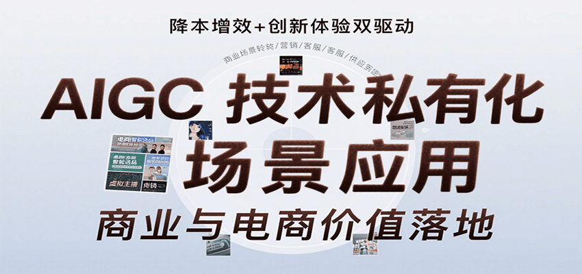 AIGC技术私有化场景应用，内容创作/视觉设计/私有化部署/商业应用/电商运营等-极光网创