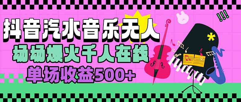 汽水音乐人无人直播，场场爆火千人在线，单场收益500+-极光网创