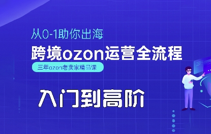 OZON入门到高阶全流程，从0-1助你出海，跨境ozon运营全流程-极光网创