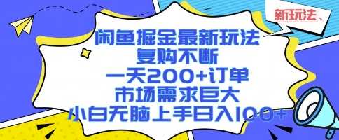 闲鱼掘金最新玩法，复购不断，一天200+订单，市场需求巨大，小白无脑上手日入1k+【揭秘】-极光网创
