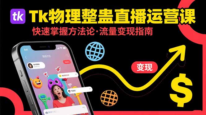Tk物理整蛊直播跨境运营：快速掌握整蛊类直播的运营方法论，实现流量变现-极光网创