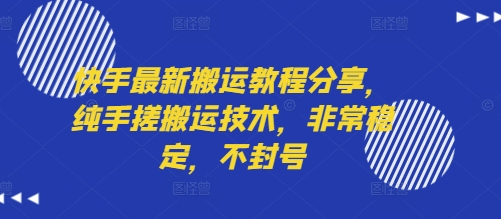 快手最新搬运教程分享，纯手搓搬运技术，非常稳定，不封号-极光网创