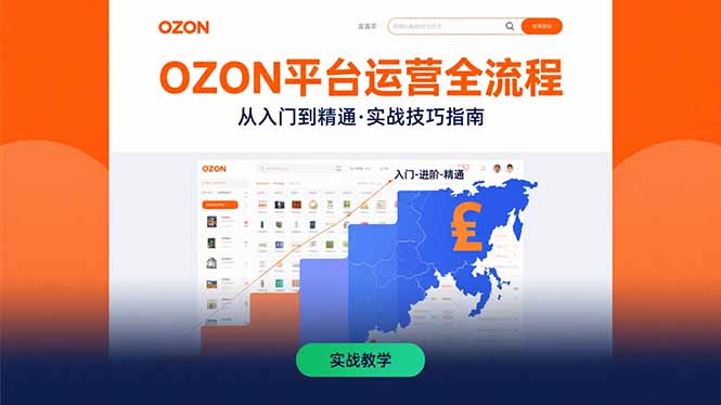 OZON平台运营全流程：快速掌握OZON从入门到精通的实战技巧-极光网创