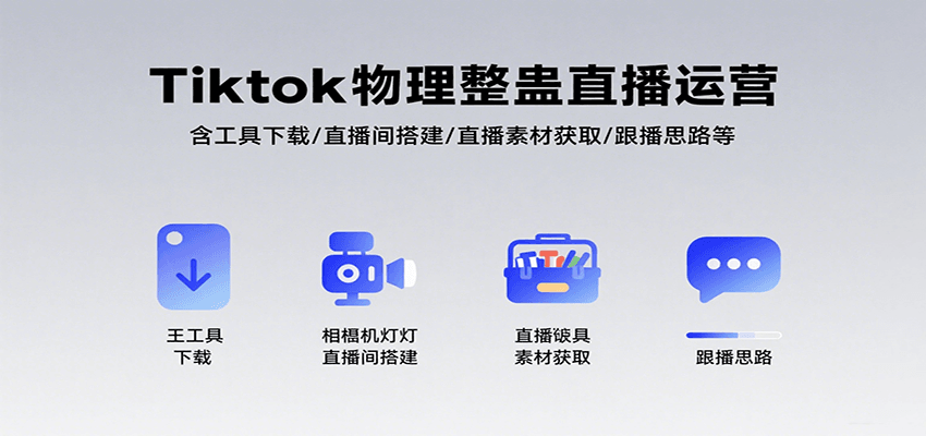 Tiktok物理整蛊直播运营，包含工具下载/直播间搭建/直播素材获取/跟播思路等-极光网创