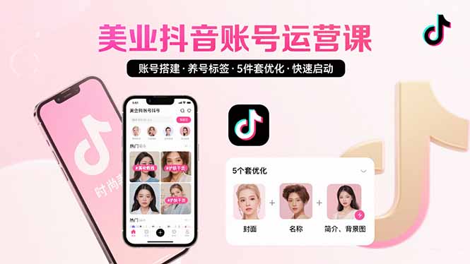 美业账号搭建，养号与标签设置，5件套优化，快速启动抖音运营-极光网创