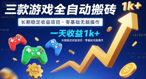 三款游戏全自动搬砖,一天收益1k+,长期稳定收益项目,零基础无脑操作【揭秘】-极光网创