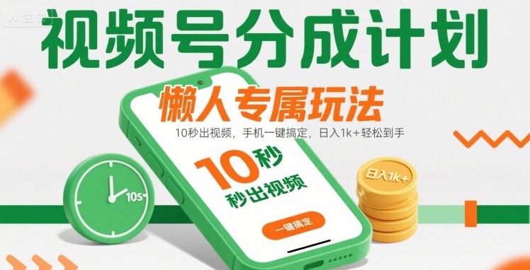 视频号分成计划懒人专属玩法：10 秒出视频，手机一键搞定，日入1k+ 轻松到手【揭秘】-极光网创