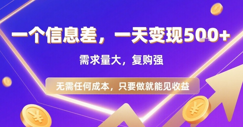 一个信息差，一天变现5张+，需求量大，复购强，无需任何成本，只要做就能见收益【揭秘】-极光网创