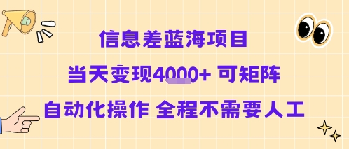信息差蓝海项目当天变现多张 可矩阵自动化操作 全程不需要人工-极光网创