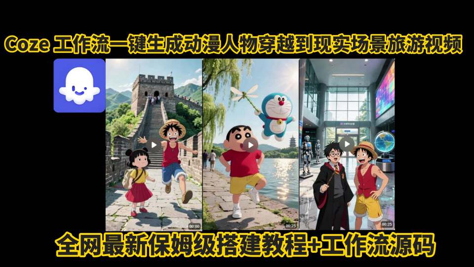 coze工作流一键生成动漫人物穿越到现实场景旅游视频，全网最新保姆级搭建教程+工作流源码-极光网创