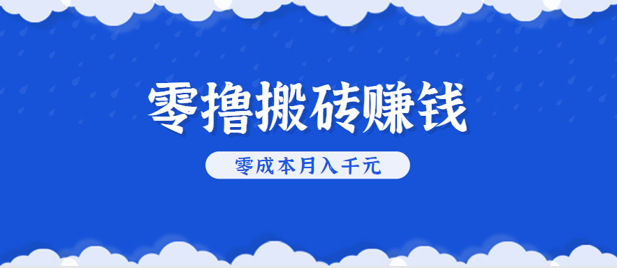 零撸搬砖，不用剪视频不用做直播，只需一部手机就能轻松月收入几千上万元-极光网创