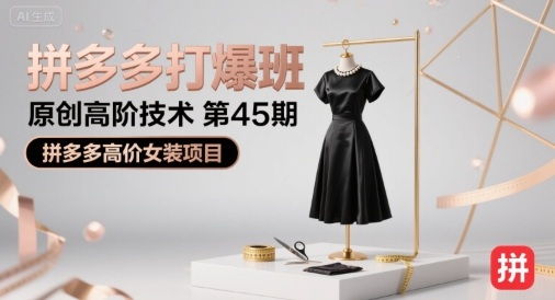 拼多多打爆班原创高阶技术第45期，拼多多高价女装项目-极光网创