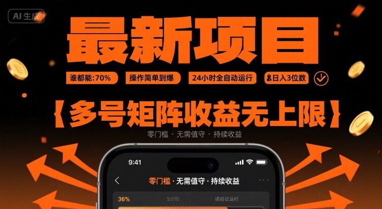 最新挂G项目：谁都能做，操作简单到爆，24 小时全自动运行，日入3位数，多号矩阵收益无上限【揭秘】-极光网创