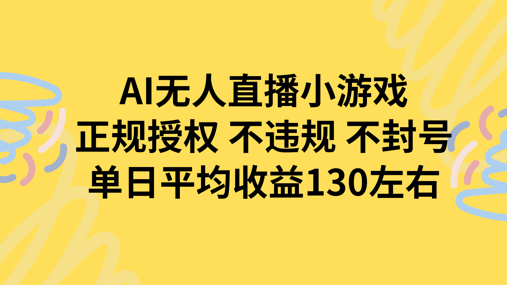 AI无人播小游戏，正规授权不违规 不封号，单日平均收益130左右-极光网创