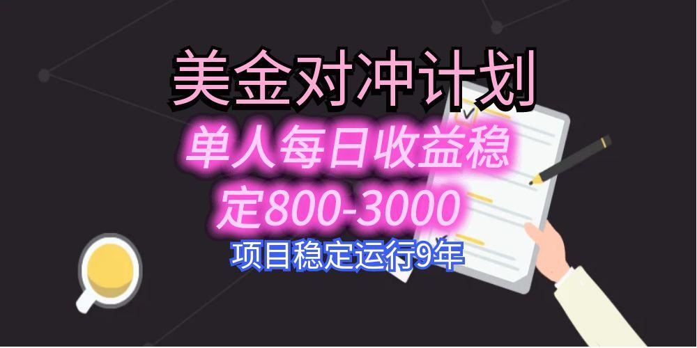 美刀掘金变现项目，单人每日收益800-3000，稳定运行8年-极光网创