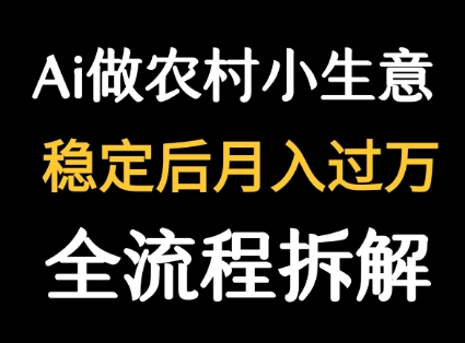 用DeepSeek写农村小生意做流量主  篇篇都是大爆文-极光网创