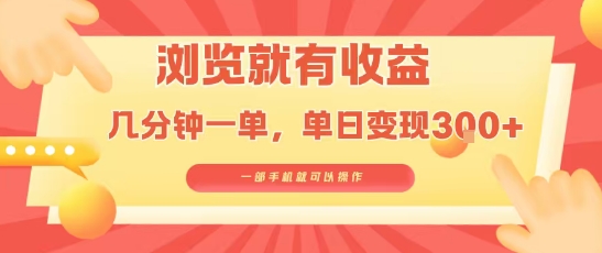 淘宝闪购浏览就有收益，几分钟一单，一部手机就可操作，操作简单，小白轻松日入3张【揭秘】-极光网创